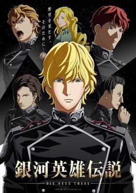 Трейлер второго сезона "The Legend of the Galactic Heroes: The New Thesis - Stellar War"