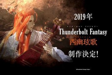 Анонсирован спешл "Thunderbolt Fantasy"