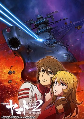 Трейлер финальной части "Uchuu Senkan Yamato 2202 -Ai no Senshi-tachi"