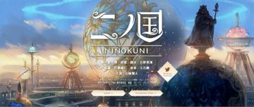 По игре "Ni no Kuni" выйдет фильм