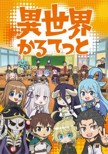 Трейлер и постер пародийного сериала "Isekai Quartet"