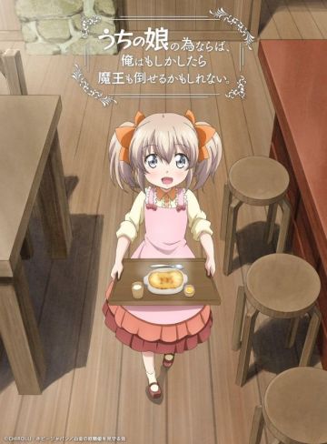 Ранобэ "Uchi no Musume no Tame naraba, Ore wa Moshikashitara Maou mo Taoseru kamo Shirenai" будет экранизировано