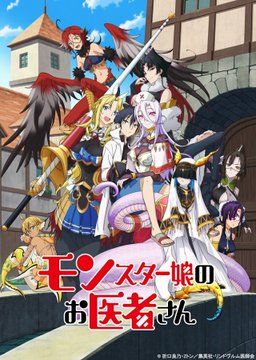 Трейлер и постер "Monster Musume no Oisha-san"