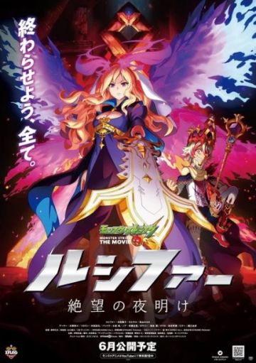 Трейлер мувика "Monster Strike The Movie: Lucifer Zetsubou no Yoake"