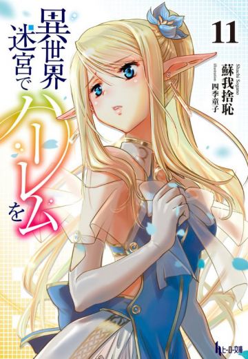 Ранобэ "Isekai Meikyuu de Harem wo" будут экранизированы