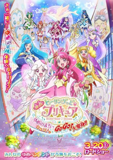 Постер и  трейлер мувика "Healin' Good Pretty Cure: GoGo! Big Transformation! The Town of Dreams"