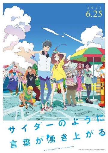 Дата премьеры фильма "Cider no Yō ni Kotoba ga Wakiagaru"