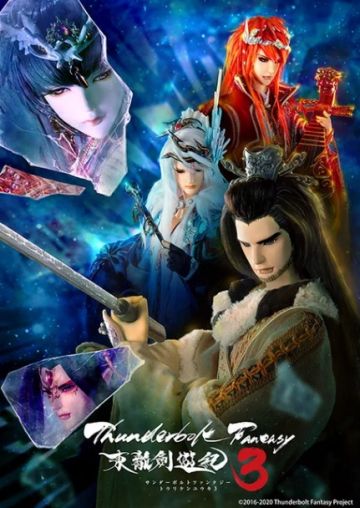 Постер третьего сезона "Thunderbolt Fantasy"