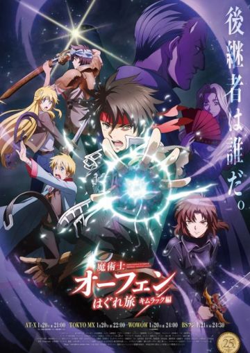Новые постер и трейлер "Sorcerous Stabber Orphen: Battle of Kimluck"