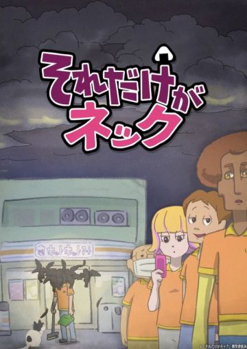 Трейлер и новый постер "Sore dake ga Neck"