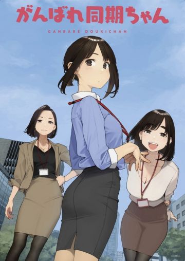 Новости web-сериала "Ganbare Douki-chan"