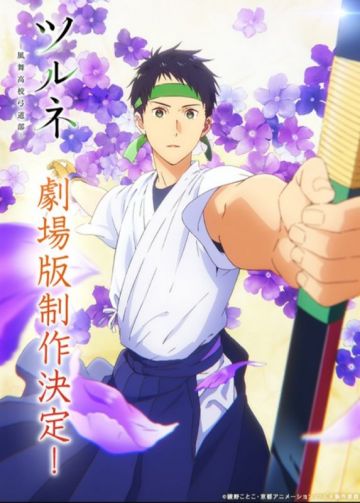 Трейлер фильма "Tsurune"