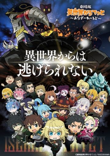 Будет выпущен мувик "Isekai Quartet The Movie -Another World"