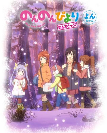 Выйдет OAD "Non Non Biyori Nonstop"