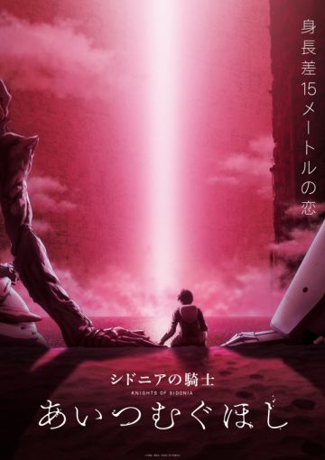 Новый трейлер "Sidonia no Kishi: Ai Tsumugu Hoshi"