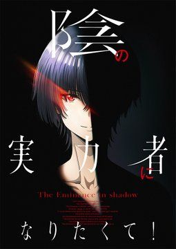 Сейю главных героев "Kage no Jitsuryokusha ni Naritakute"