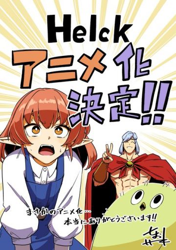 Вышел анонс аниме по манге "Helck"