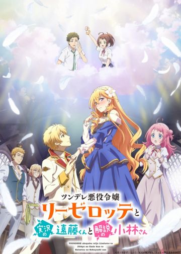 Новый трейлер сериала "Tsundere Akuyaku Reijō Lieselotte to Jikkyō no Endō-kun to Kaisetsu no Kobayashi-san"