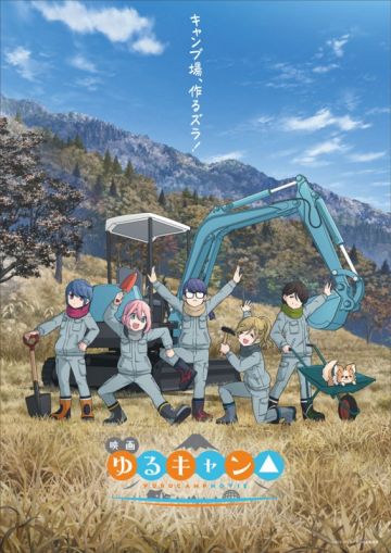 Новые постер и трейлер мувика "Yuru Camp"