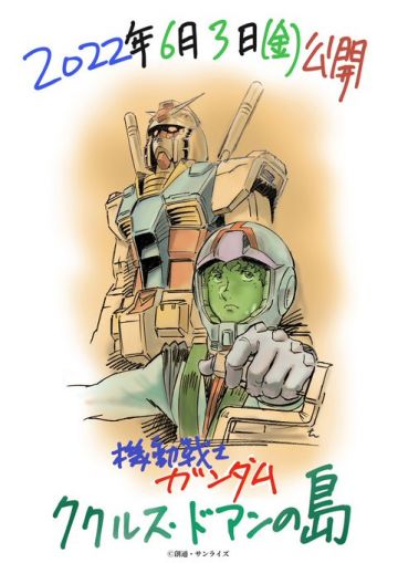 Названа дата премьеры фильма "MOBILE SUIT GUNDAM Cucuruz Doan's Island"