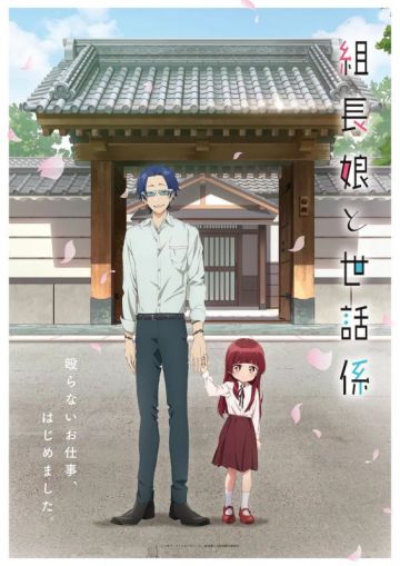 Трейлер сериала "Kumichou Musume to Sewagakari"