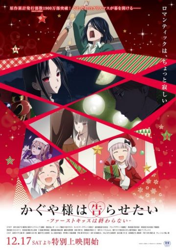 Дата премьеры "Kaguya-sama wa Kokurasetai: First Kiss wa Owaranai"