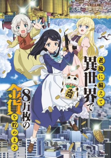 Подробности выхода сериала "Rougo ni Sonaete Isekai de 8-manmai no Kinka wo Tamemasu"