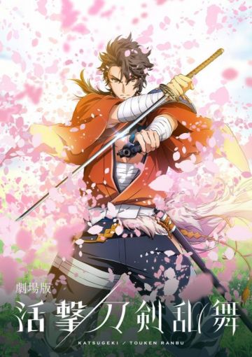 Новые постер и трейлер мувика "Katsugeki/Touken Ranbu"