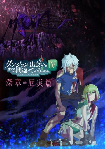 Дата выхода второй части "DanMachi IV"