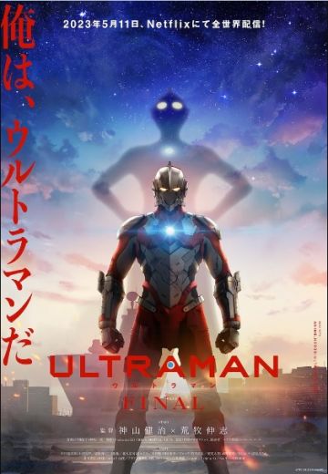 Трейлер "ULTRAMAN FINAL"