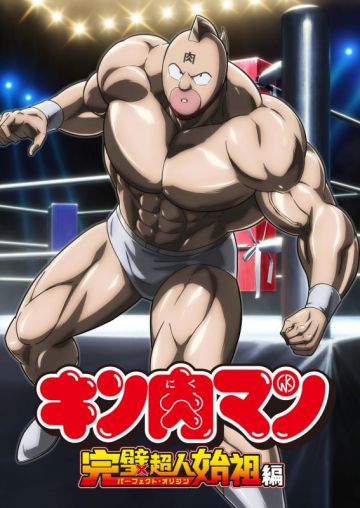 Команда сериала "Kinnikuman: Perfect Origin Arc"