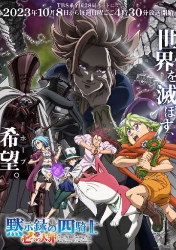 Новости сериала "Nanatsu no Taizai: Mokushiroku no Yonkishi"