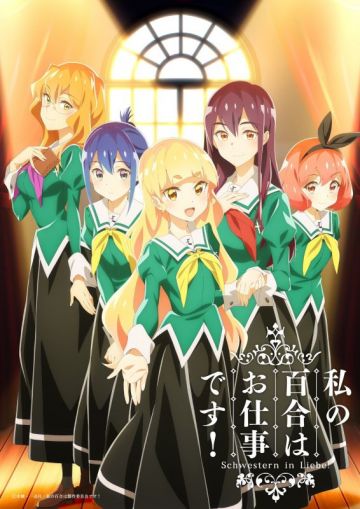 Новости сериала "Watashi no Yuri wa Oshigoto desu!"