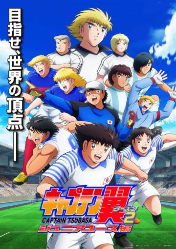 Постер и трейлер сиквела "Captain Tsubasa"