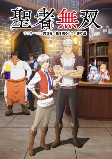 Новый постер сериала "Seija Musou: Salaryman, Isekai de Ikinokoru Tame ni Ayumu Michi"