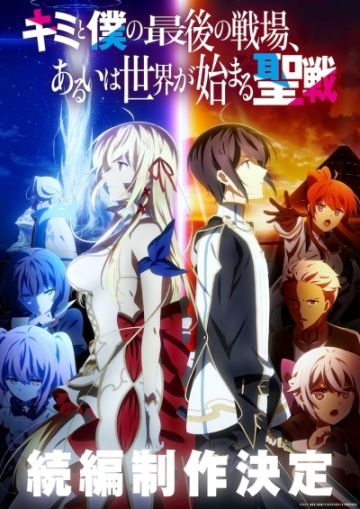 Трейлер сиквела "Kimi to Boku no Saigo no Senjou, Arui wa Sekai ga Hajimaru Seisen"