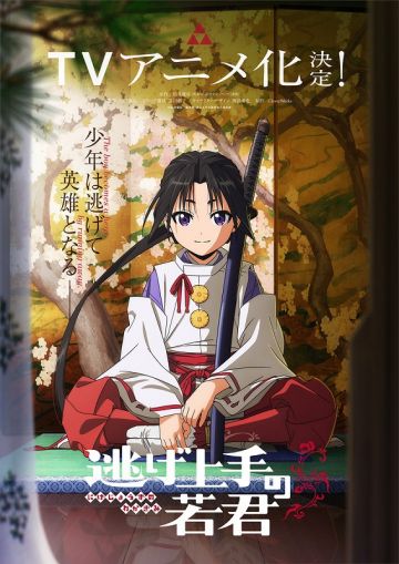 Постер и трейлер "Nige Jouzu no Wakagimi"