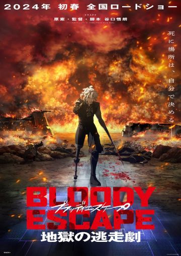 Анонс фильма "Bloody Escape -Jigoku no Kōsōgeki"
