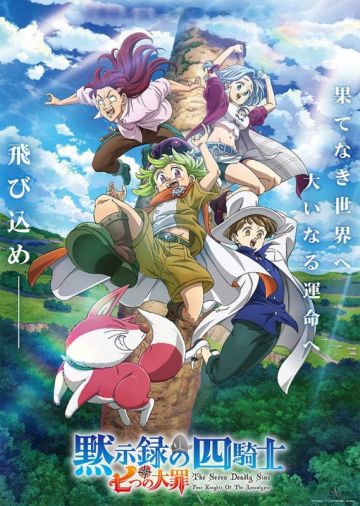 Названа дата премьеры "Nanatsu no Taizai: Mokushiroku no Yonkishi"