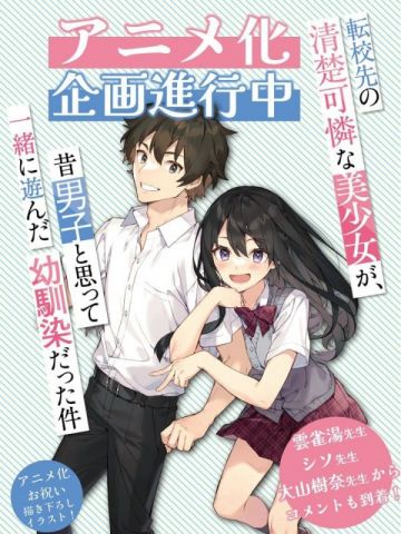 Анонс аниме по ранобэ "Tenkou-saki no Seiso Karen na Bishoujo ga, Mukashi Danshi to Omotte Issho ni Asonda Osananajimi Datta Ken"