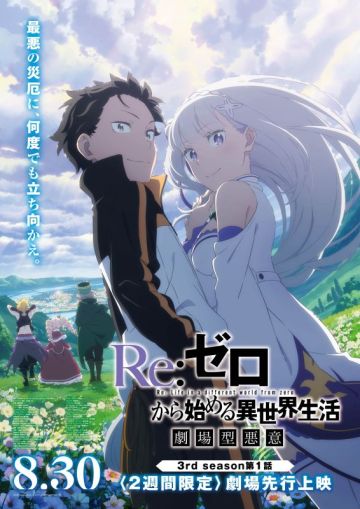 Новый постер третьего сезона "Re:Zero kara Hajimeru Isekai Seikatsu"