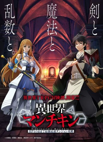 Мангу "Isekai Munchkin: HP1 no Mama de Saikyou Saisoku Dungeon Kouryaku" экранизируют 