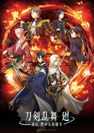 Сериал "Touken Ranbu Kai: Kyoden Moyuru Honnōji" выйдет в апреле