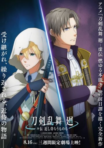 Анонсирован приквел "Touken Ranbu Kai: Kyoden Moyuru Honnouji"