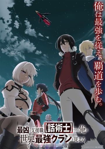 Новое о сериале "Saikyou no Shienshoku "Wajutsushi" de Aru Ore wa Sekai Saikyou Clan wo Shitagaeru"