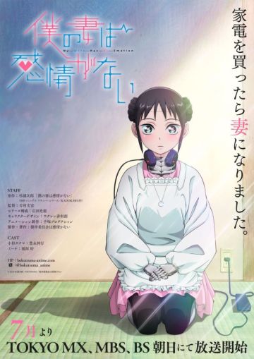 Аниме по манге "Boku no Tsuma wa Kanjō ga nai" выйдет летом