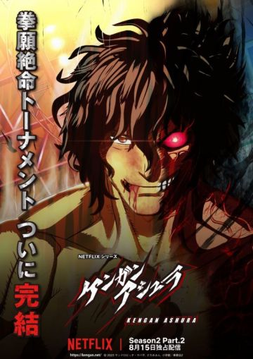 Дата премьеры продолжения "Kengan Ashura"