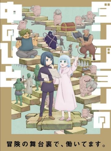 Дата премьеры, постер и трейлер "Dungeon no Naka no Hito"