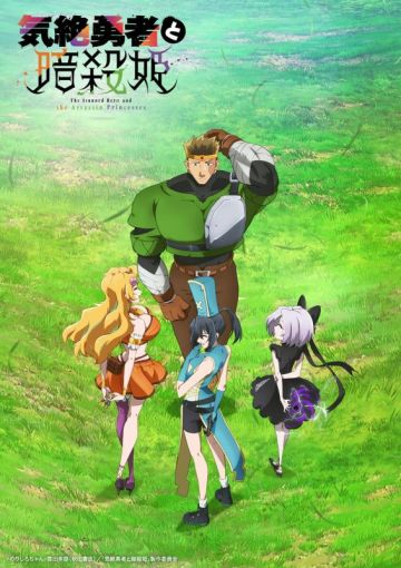 Анонсирован комедийный сериал "Kizetsu Yuusha to Ansatsu Hime"