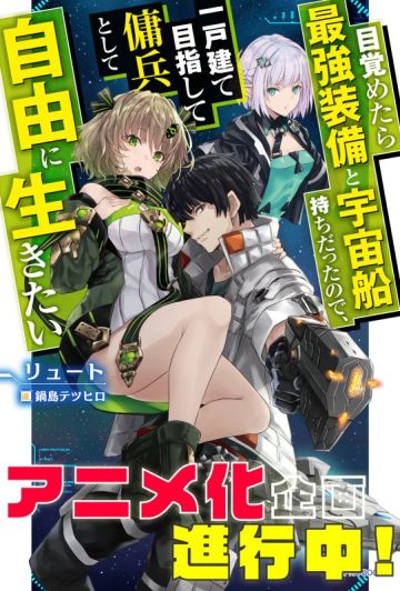 Вышел анонс аниме по ранобэ "Mezametara Saikyou Soubi to Uchuusen Mochi Datta node, Ikkodate Mezashite Youhei to Shite Jiyuu ni Ikitai"